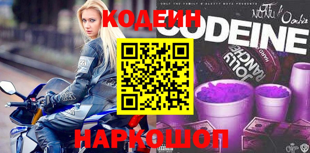 Кодеиновый сироп Lean напиток Lean (лин)  Кодеин Purple Drank  Вход с VPN  Заречный 