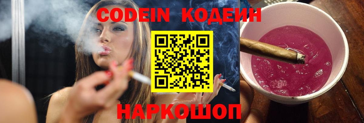 Кодеин Purple Drank Заречный