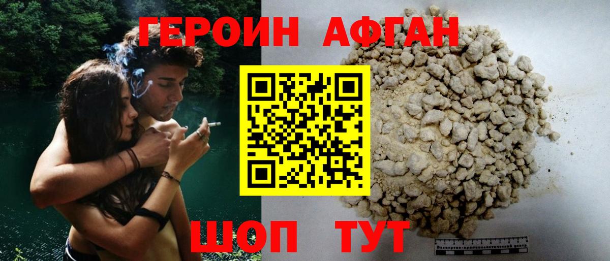 ГЕРОИН Афган Заречный