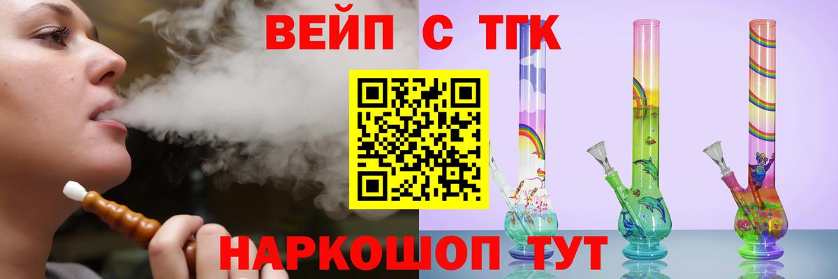 ТГК вейп Заречный